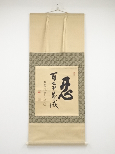 道具 ] - 道具 二尊院羽生田寂純筆 「忍百事萬成」 肉筆紙本掛軸（共箱